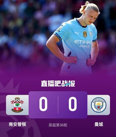 英超4连胜终结！曼城0-0遭副班长南安普顿逼平 